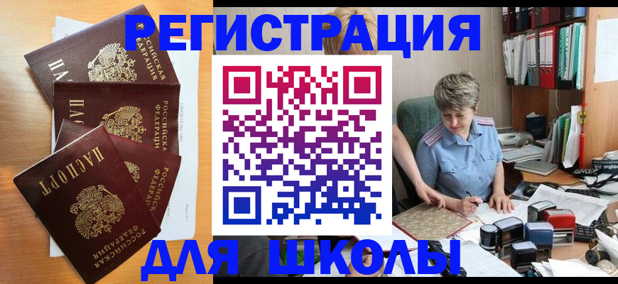 временная регистрация для школы в Мценске