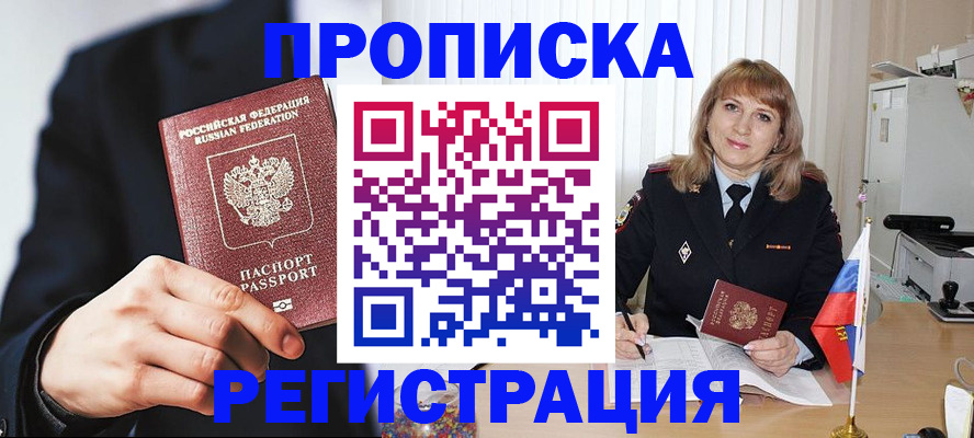 прописка законно в Мценске